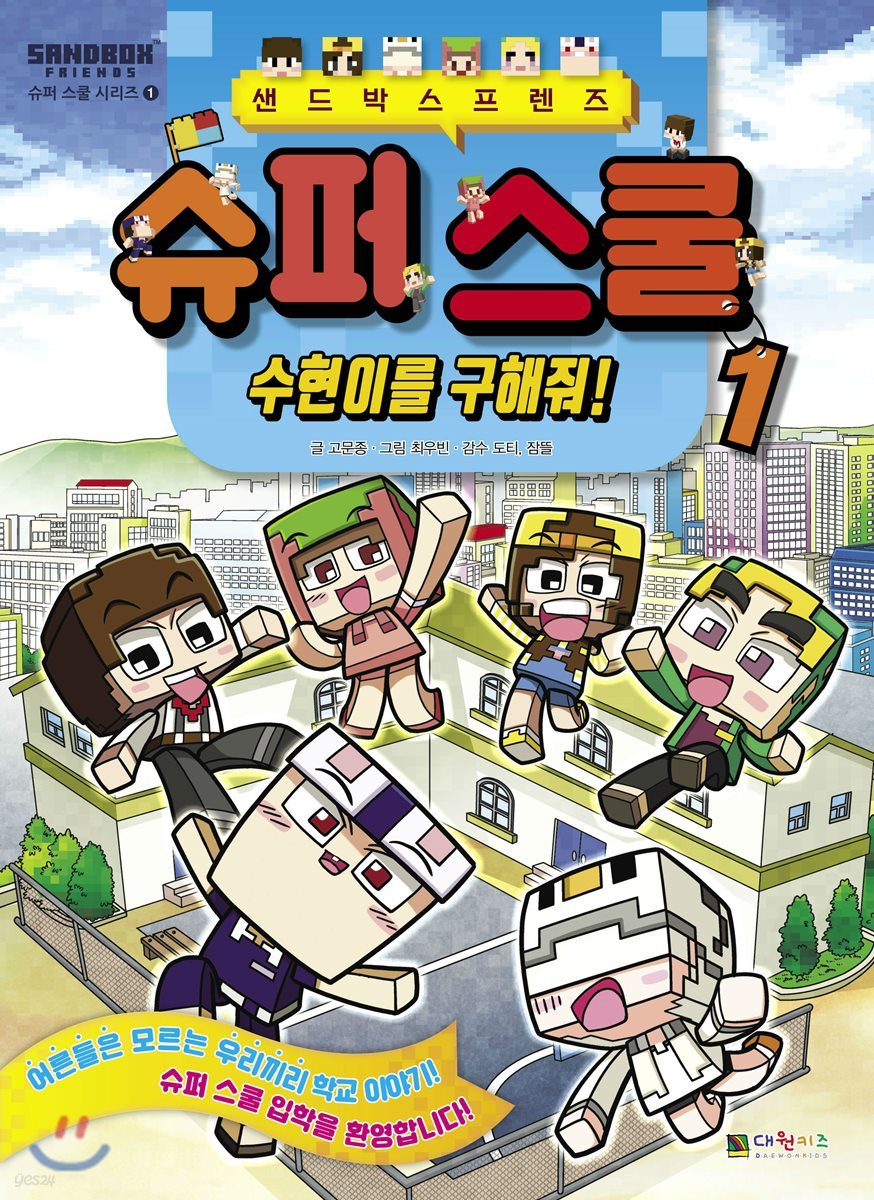 도티&잠뜰 샌드박스프렌즈 슈퍼 스쿨 1