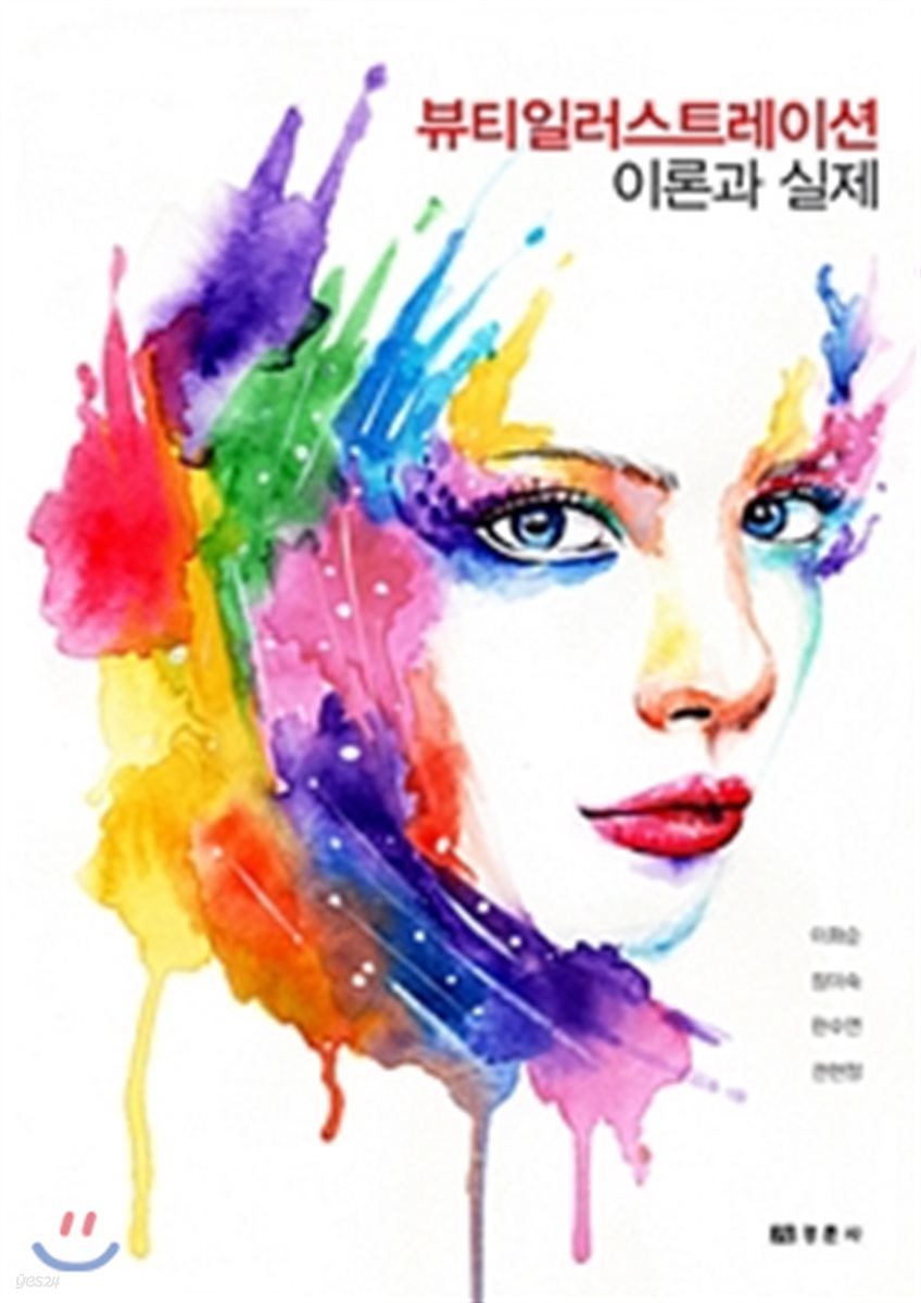 뷰티일러스트레이션 이론과 실제