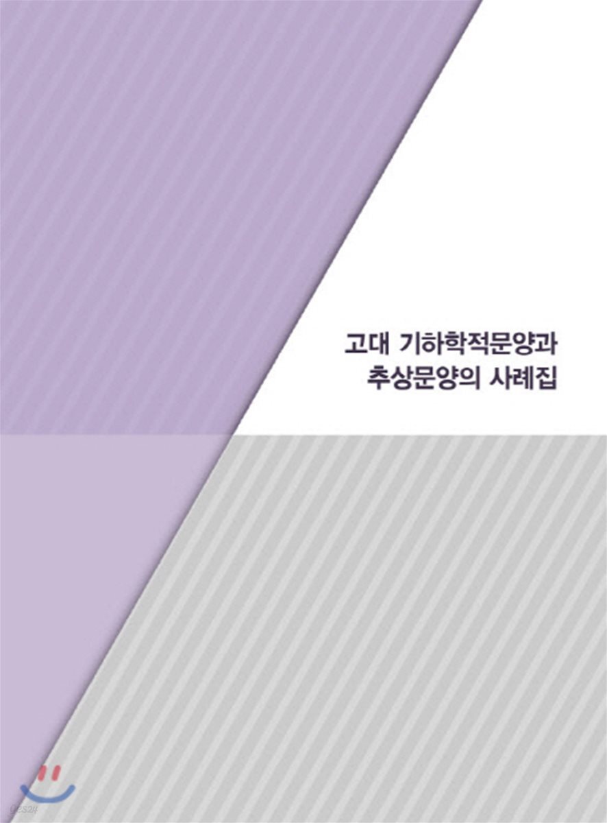 고대기하학적문양과 추상문양의 사례집
