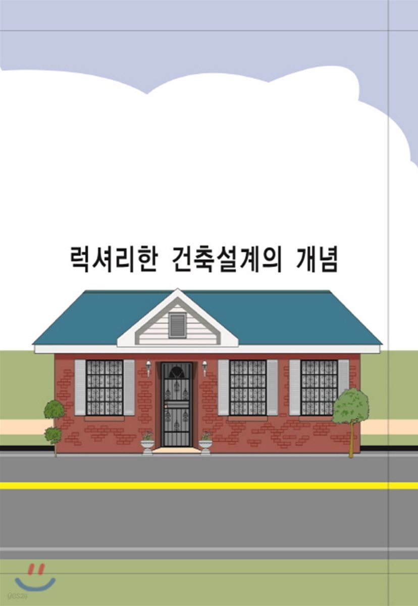럭셔리한 건축설계의 개념
