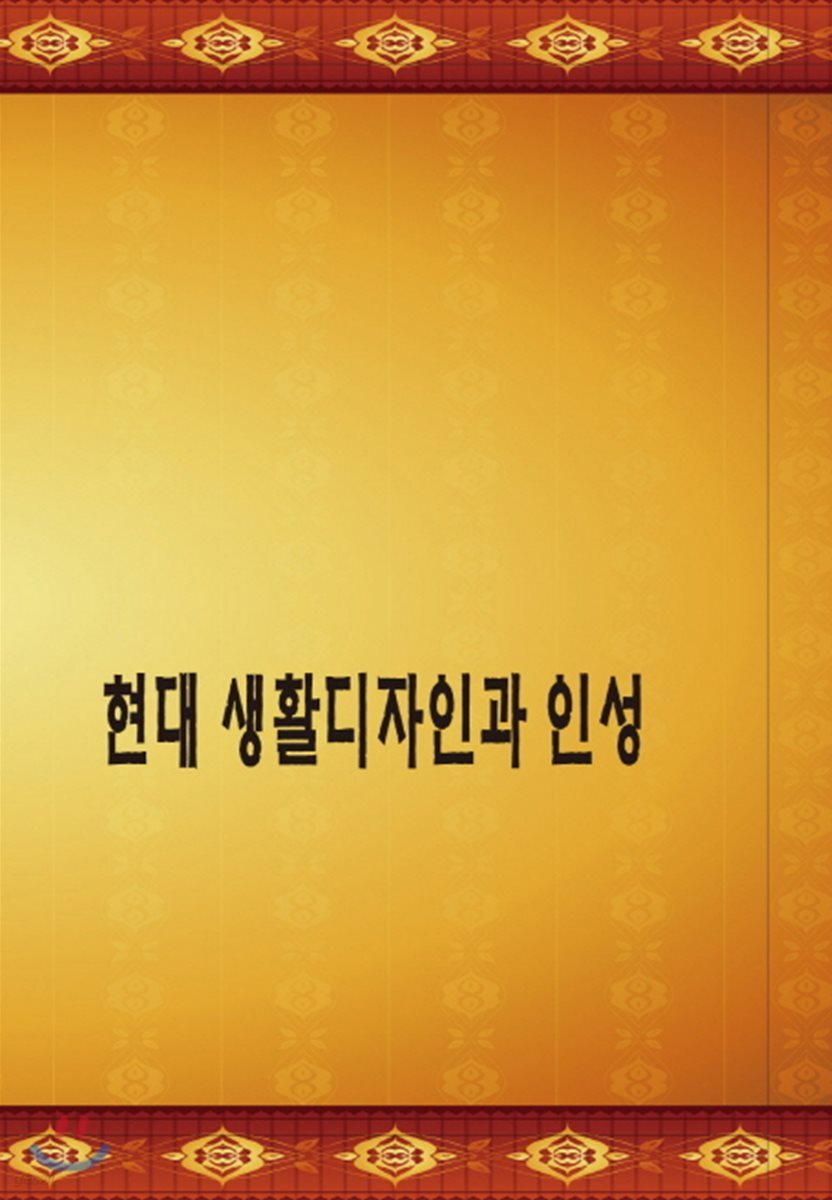 현대 생활디자인과 인성