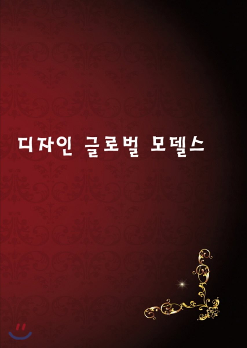 디자인 글로벌 모델스