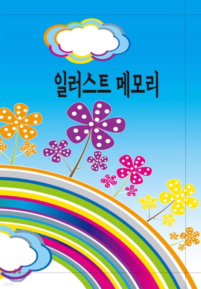 일러스트 메모리