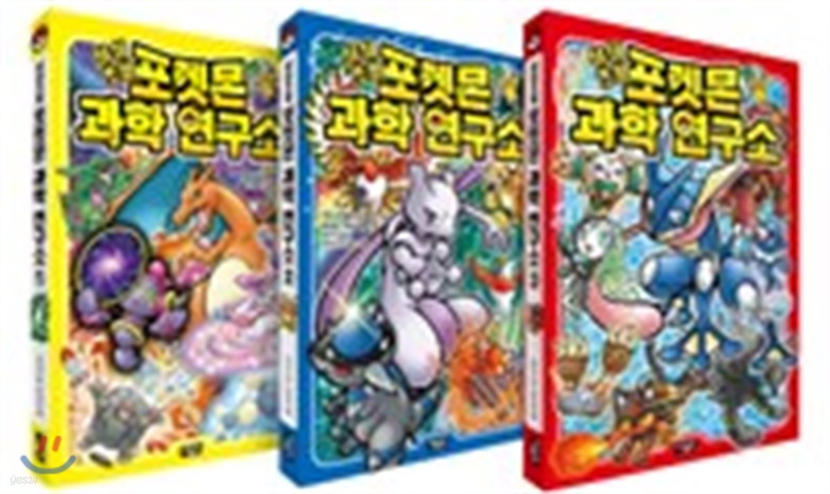 상상초월 포켓몬 과학 연구소 1-3권 세트