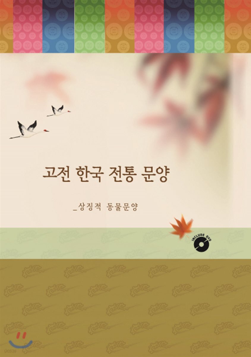 고전 한국 전통 문양 : 상징적 동물 문양