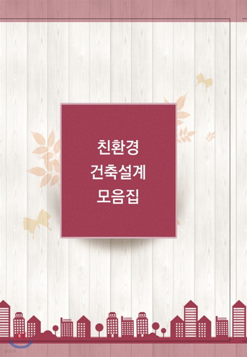 친환경 건축설계 모음집