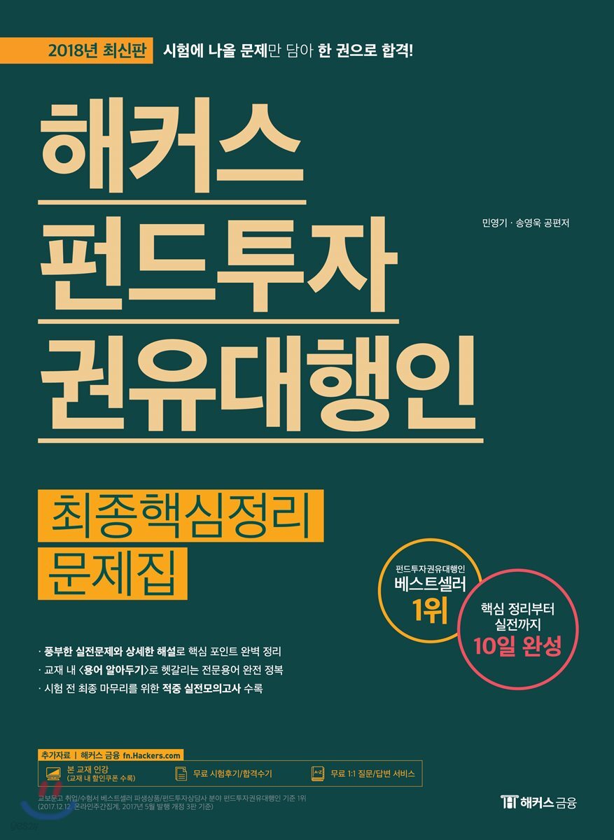 2018 해커스 펀드투자권유대행인 최종핵심정리문제집