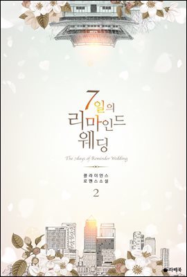 7일의 리마인드 웨딩 2권 (완결)