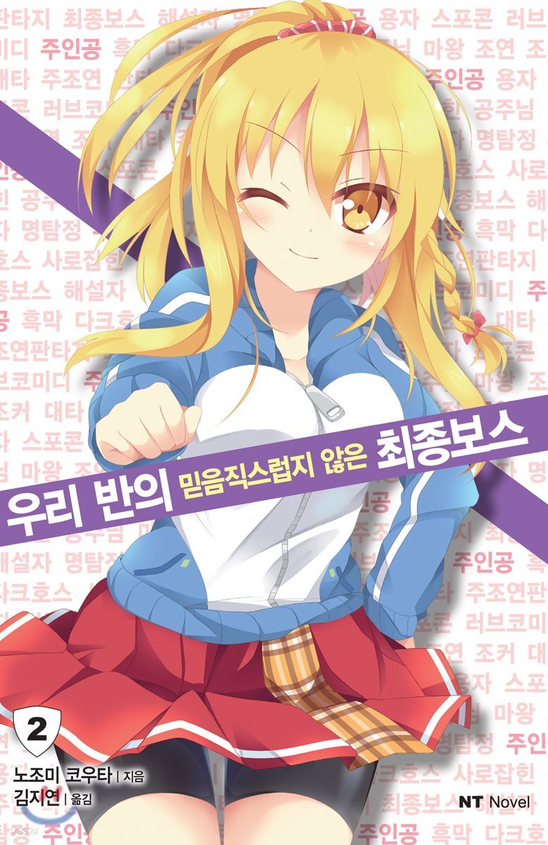 우리 반의 믿음직스럽지 않은 최종보스 2