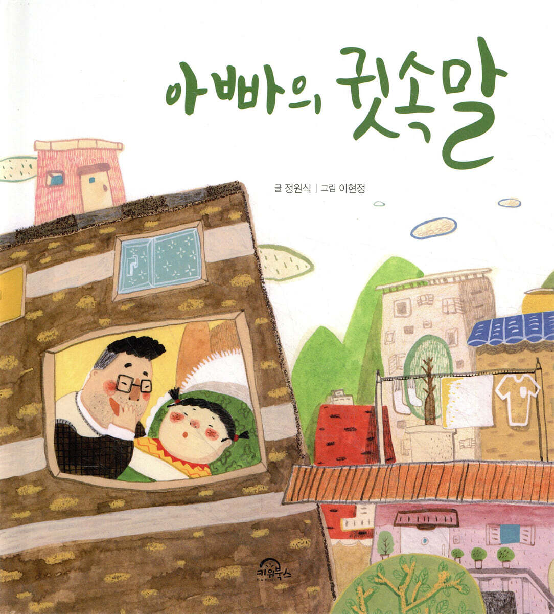 아빠의 귓속말