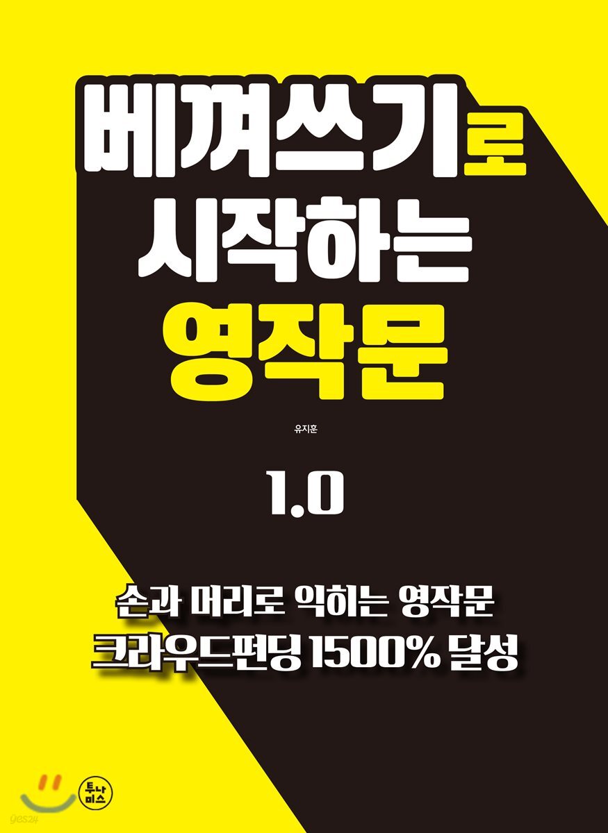 베껴쓰기로 시작하는 영작문 1.0