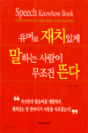 유머로 재치있게 말하는 사람이 무조건 뜬다 (자기계발 /상품설명참조 /2)