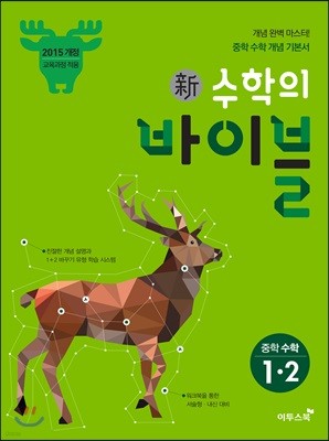 신 수학의 바이블 중학 수학 1-2 (2019년용)