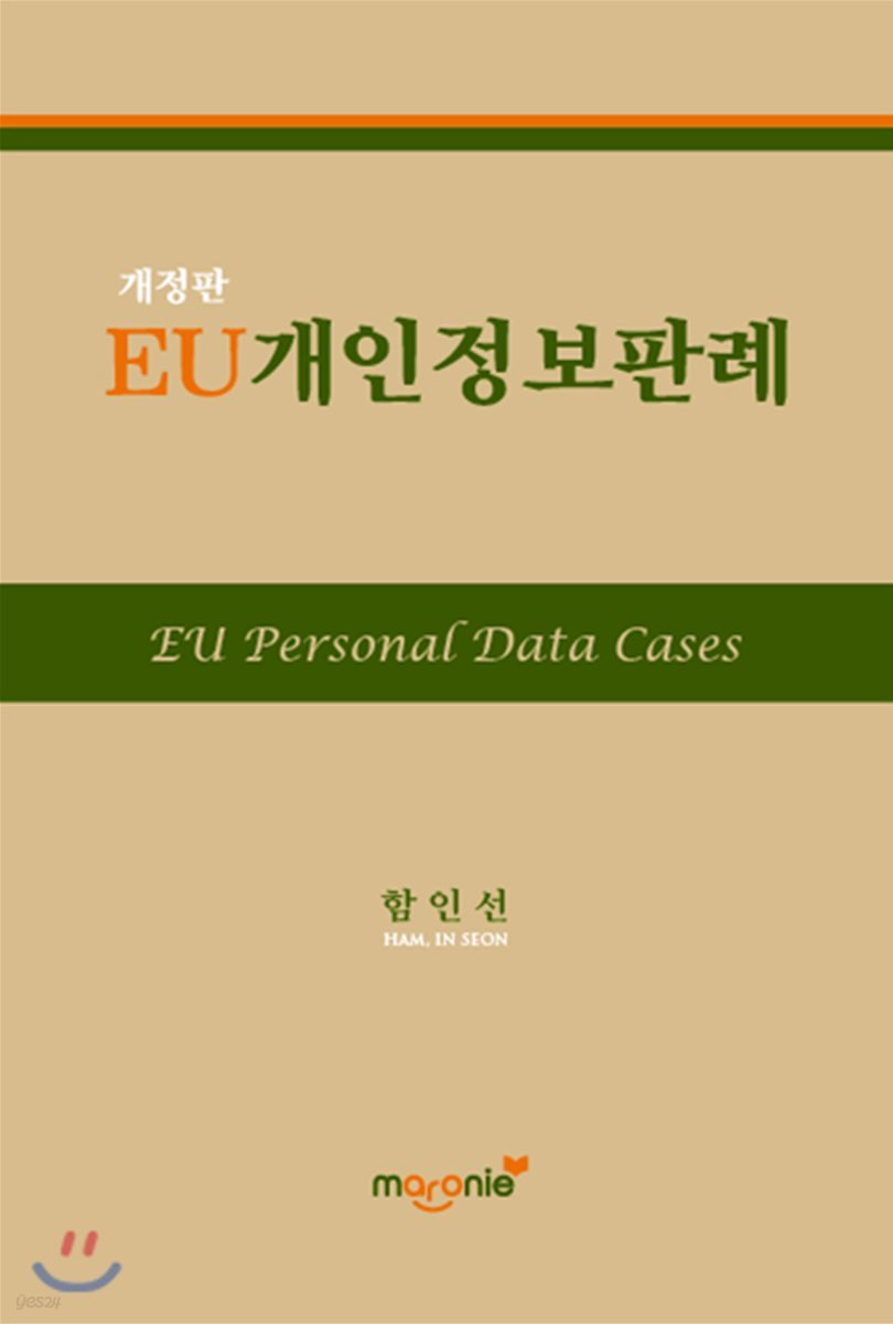 EU개인정보판례