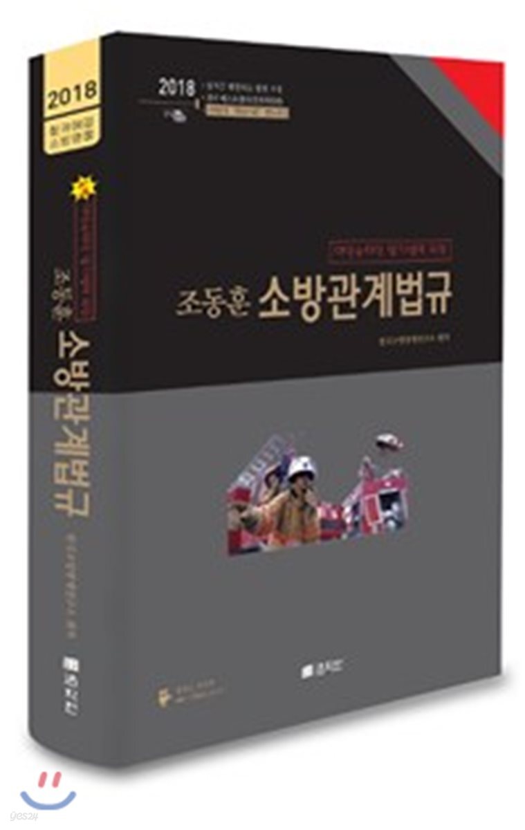 2018 조동훈 소방관계법규