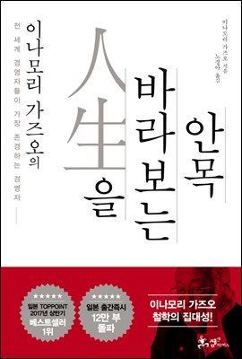 이나모리 가즈오의 인생을 바라보는 안목