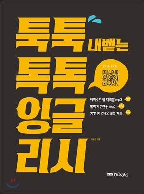 툭툭 내뱉는 톡톡 잉글리시