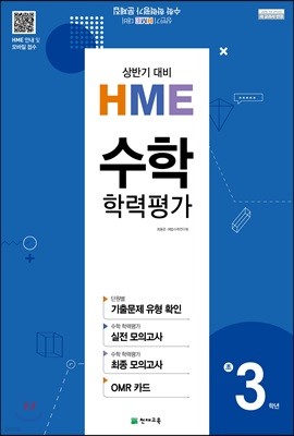 HME 수학 학력평가 초3학년 상반기 대비 (8절)(2019년용)