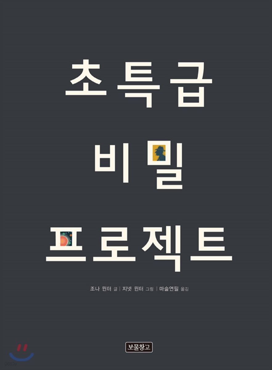 초특급 비밀 프로젝트