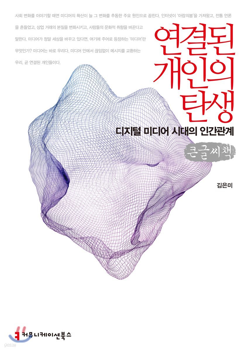 연결된 개인의 탄생 큰글씨책
