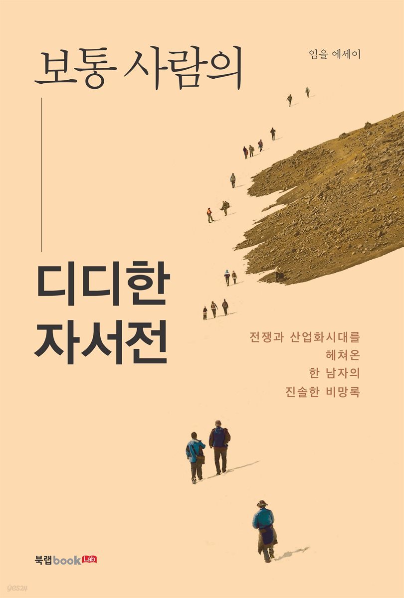 보통 사람의 디디한 자서전