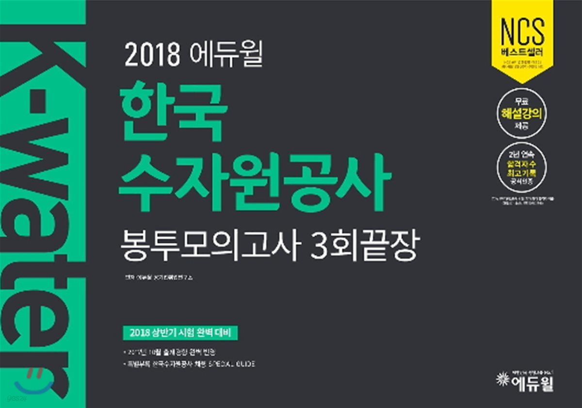 2018 에듀윌 한국수자원공사 봉투모의고사 3회끝장