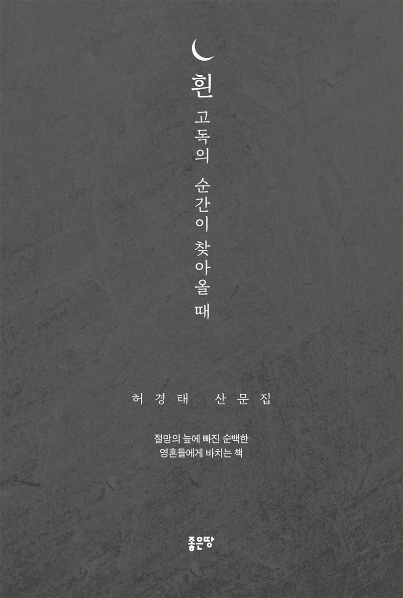 흰 고독의 순간이 찾아올 때