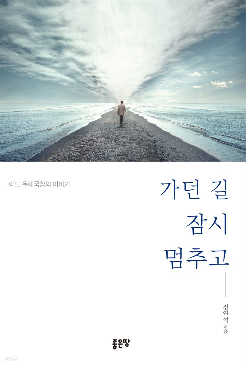 가던 길 잠시 멈추고