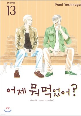 어제 뭐 먹었어? 13