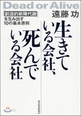生きている會社,死んでいる會社