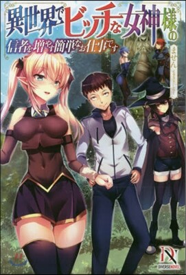 異世界でビッチな女神樣の信者を增やす簡單なお仕事です