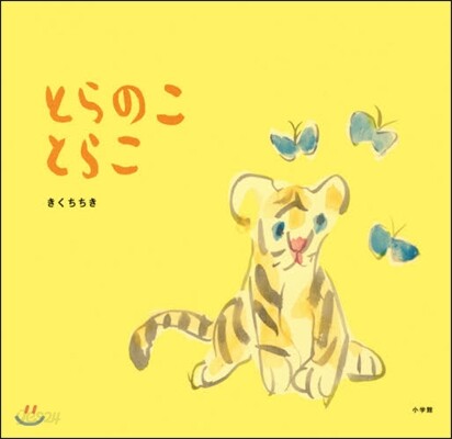 とらのこ とらこ