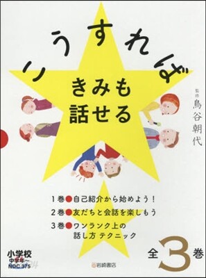 こうすればきみも話せる 全3卷