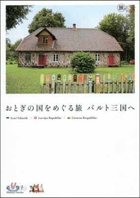 おとぎの國をめぐる旅 バルト三國へ