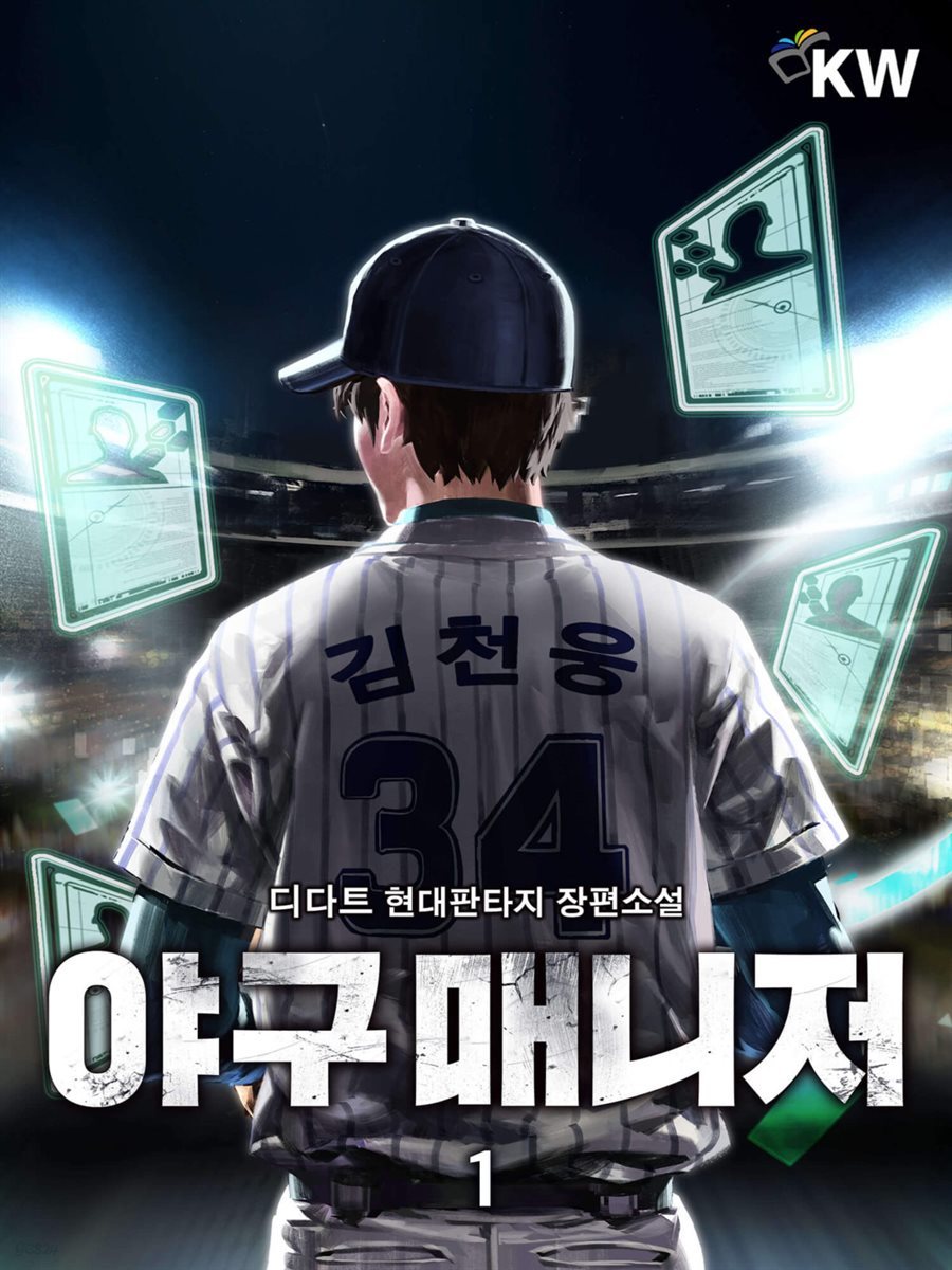 [대여] 야구 매니저 1