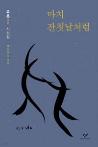 마치 잔칫날처럼 - 고은 대표시선집 (시/ 양장 /2)