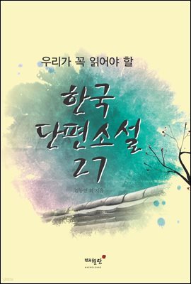 우리가 꼭 읽어야 할 한국 단편소설 27