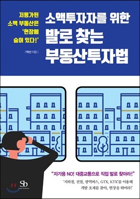 소액투자자를 위한 발로 찾는 부동산투자법