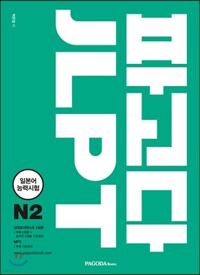 파고다 JLPT 일본어능력시험 N2