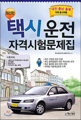 택시운전자격시험 문제집 대전 충남 충북지역 응시자용