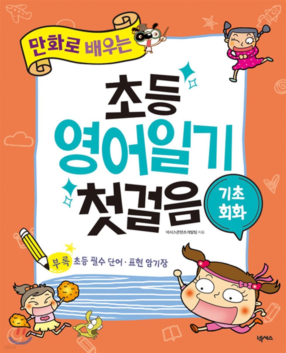 초등 영어일기 첫걸음 기초회화