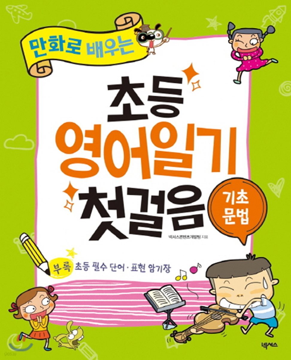 초등 영어일기 첫걸음 기초문법