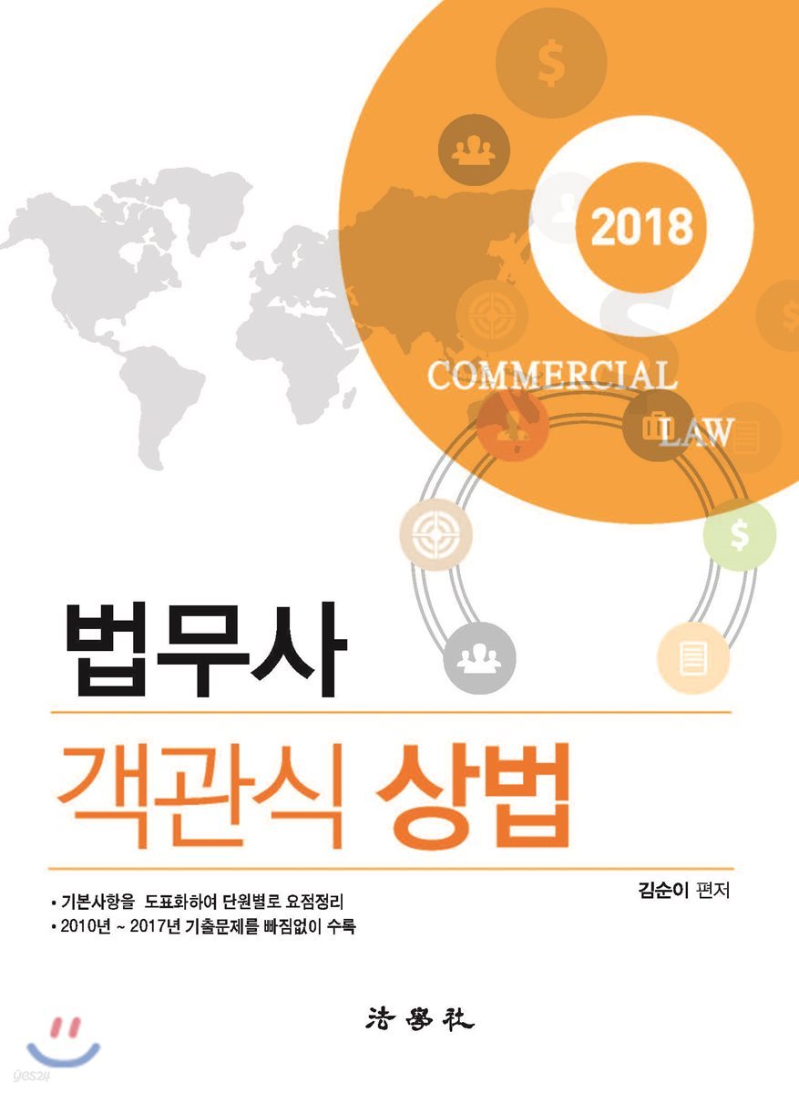 2018 법무사 객관식 상법