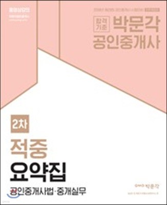 2018 박문각 공인중개사 적중요약집 2차 공인중개사법 중개실무