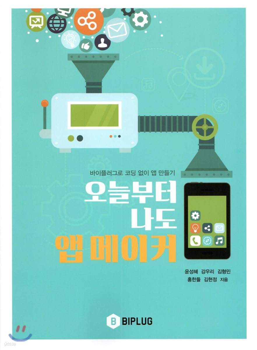 오늘부터 나도 앱 메이커