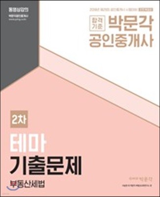 2018 박문각 공인중개사 테마기출문제 2차 부동산세법