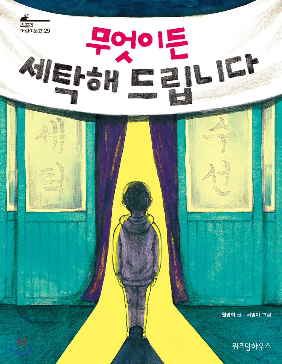 무엇이든 세탁해 드립니다