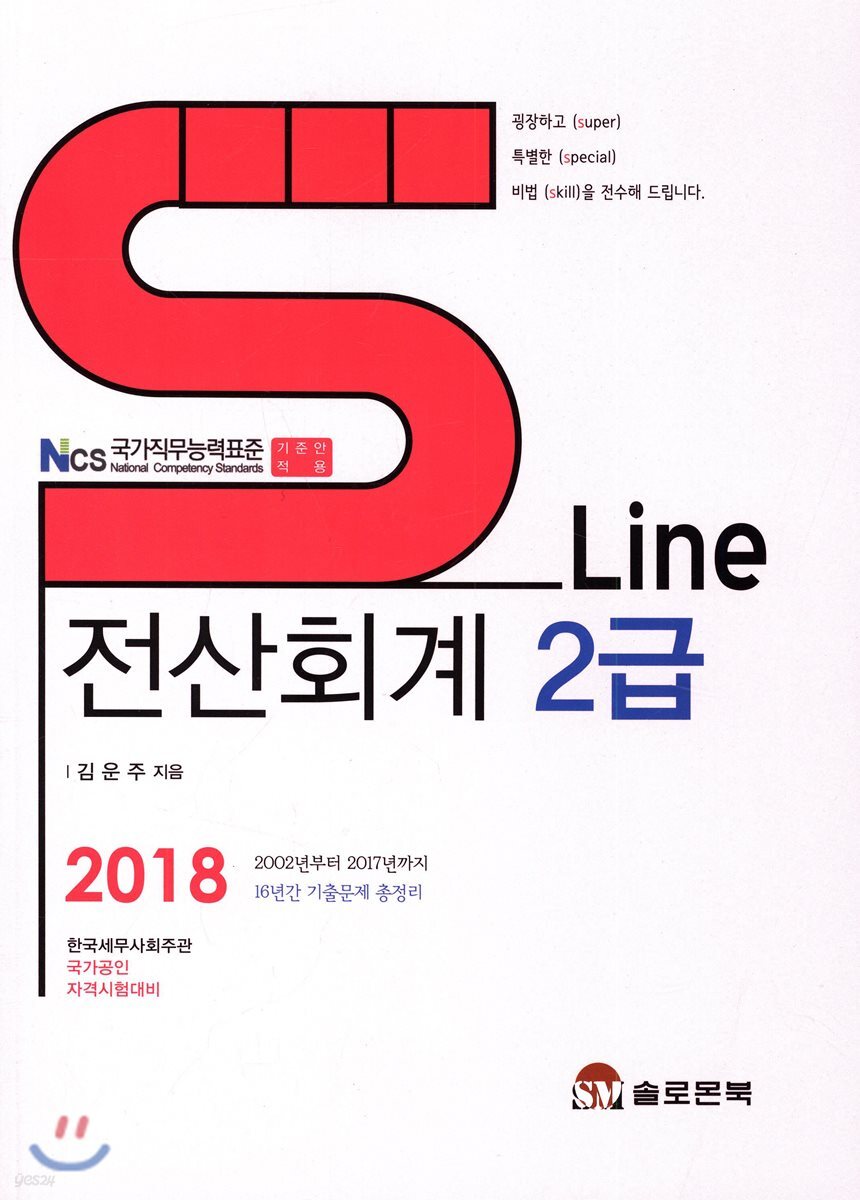 2018 SLine 전산회계 2급