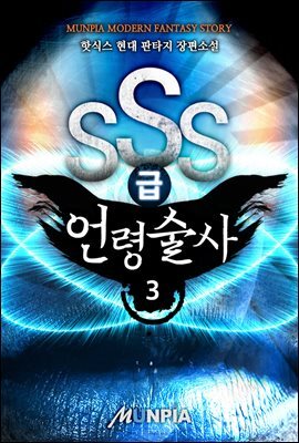 SSS급 언령술사 03권
