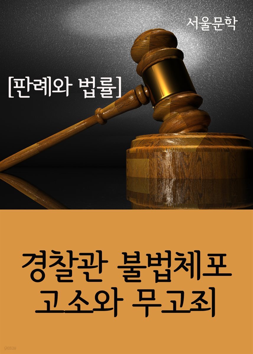 경찰관 불법체포 고소와 무고죄 : 판례와 법률